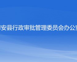 淳安县行政审批管理委员会办公室