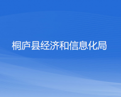 桐庐县经济和信息化局