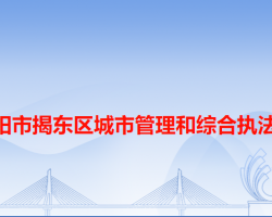 揭阳市揭东区城市管理和综合执法局