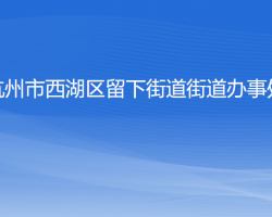 杭州市西湖区留下街道办事处