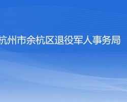 杭州市余杭区退役军人事务