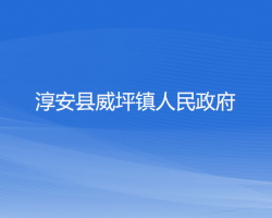 淳安县威坪镇人民政府