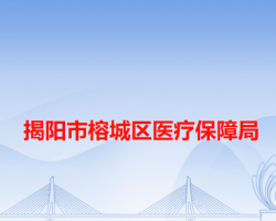 揭阳市榕城区医疗保障局