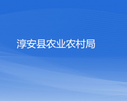 淳安县农业农村局