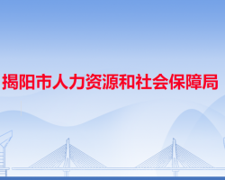 揭阳市人力资源和社会保障局