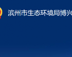 滨州市生态环境局博兴分局