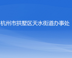 杭州市拱墅区天水街道办事处