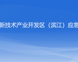 杭州高新技术产业开发区（滨江）应急管理局