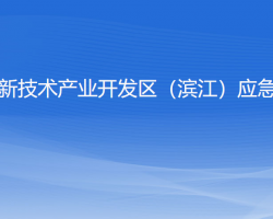 杭州高新技术产业开发区（