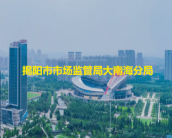 揭阳市市场监管局大南海分局