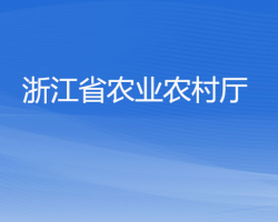 浙江省农业农村厅