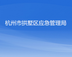 杭州市拱墅区应急管理局