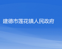 建德市莲花镇人民政府