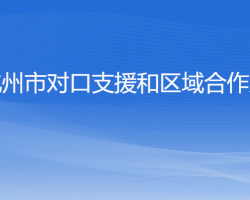 杭州市对口支援和区域合作局