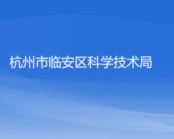 杭州市临安区科学技术局