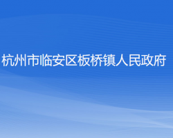 杭州市临安区板桥镇人民政府