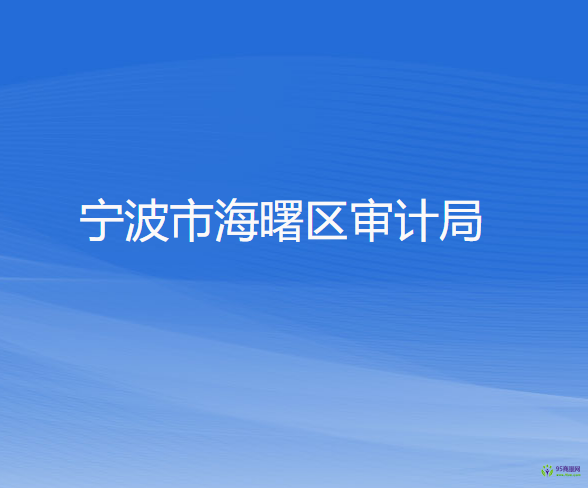 宁波市海曙区审计局