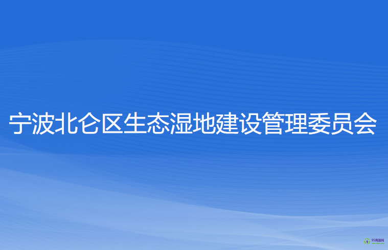 宁波北仑区生态湿地建设管理委员会