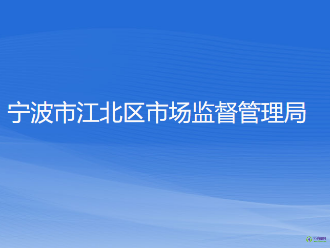 宁波市江北区市场监督管理局