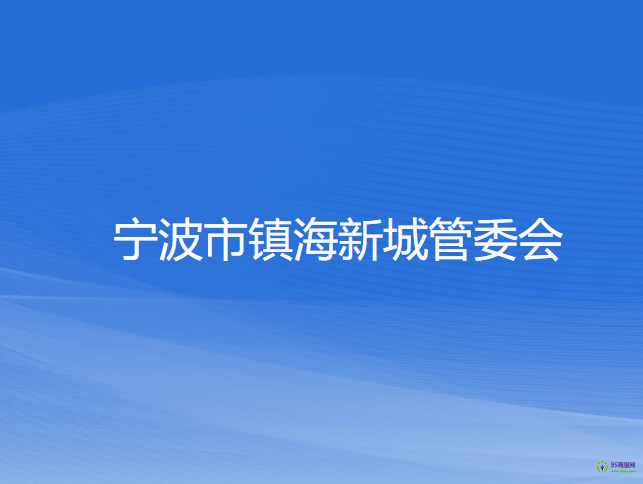宁波市镇海新城管委会