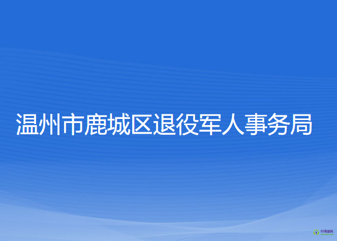 温州市鹿城区退役军人事务局