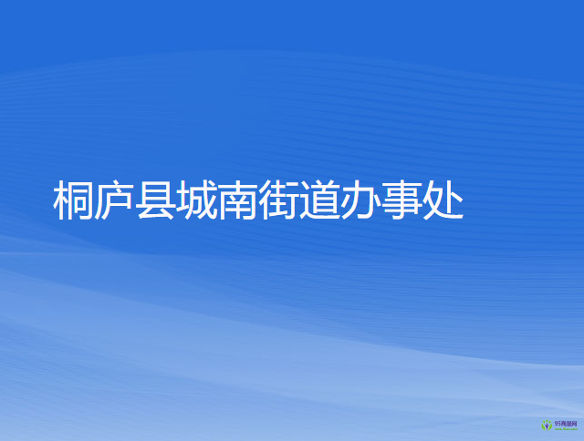 桐庐县城南街道办事处