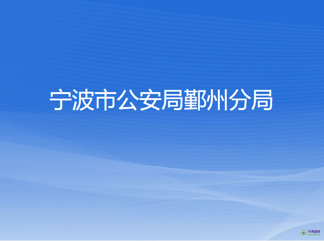 宁波市公安局鄞州分局