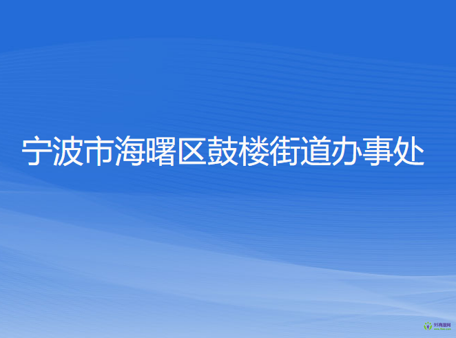 宁波市海曙区鼓楼街道办事处