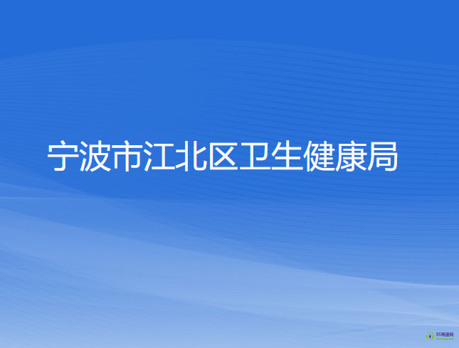 宁波市江北区卫生健康局