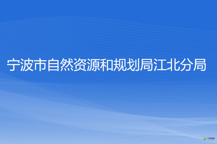 宁波市自然资源和规划局江北分局