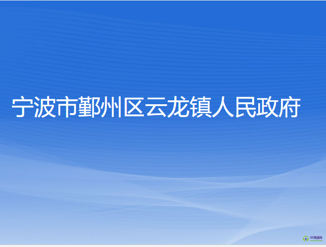 宁波市鄞州区云龙镇人民政府
