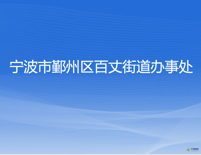 宁波市鄞州区百丈街道办事处