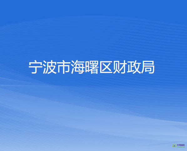 宁波市海曙区财政局
