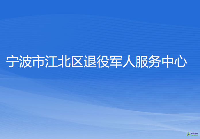 宁波市江北区退役军人服务中心