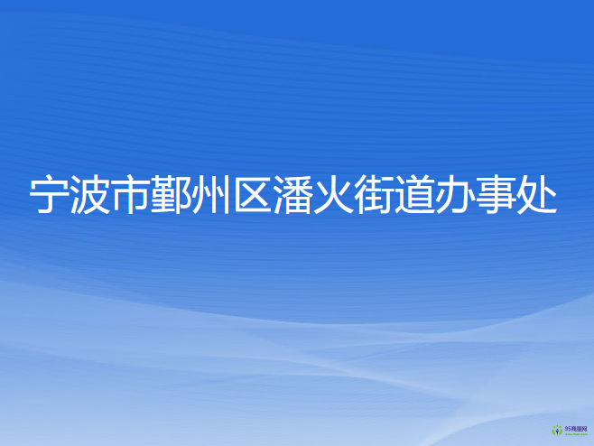 宁波市鄞州区潘火街道办事处