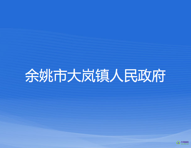 余姚市大岚镇人民政府