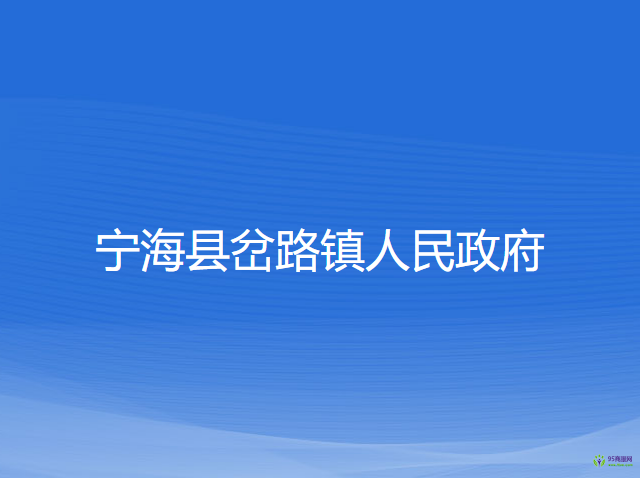 宁海县岔路镇人民政府
