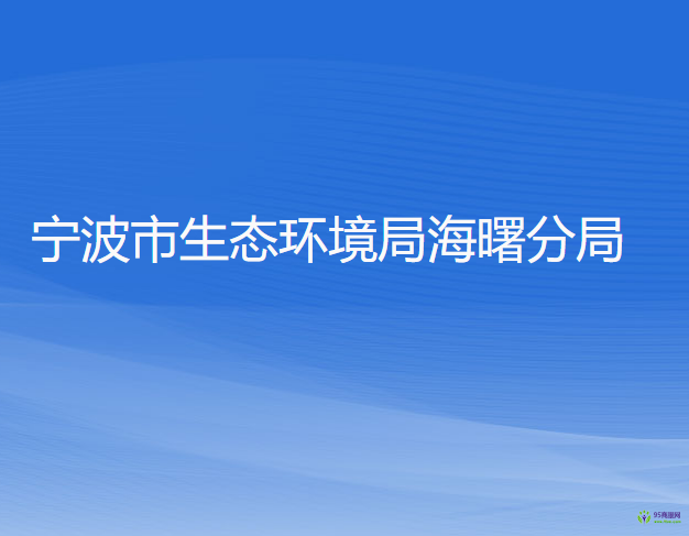 宁波市生态环境局海曙分局