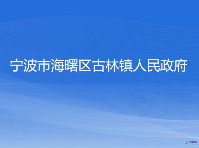 宁波市海曙区古林镇人民政府