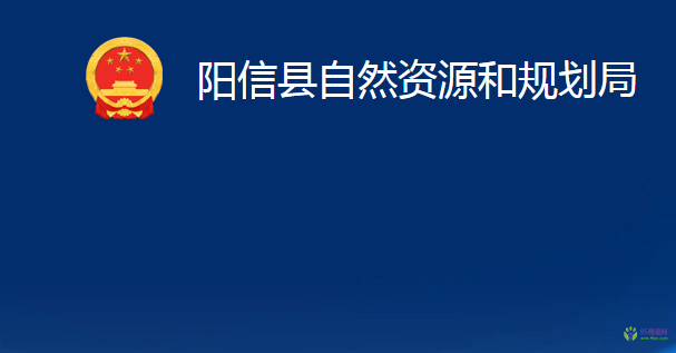 阳信县自然资源和规划局