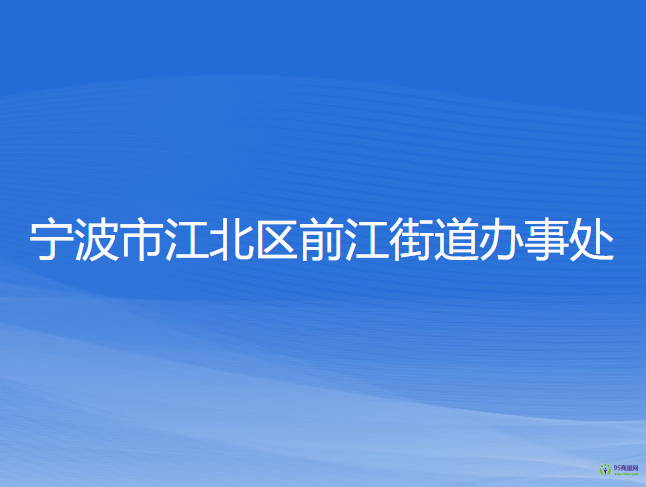 宁波市江北区前江街道办事处