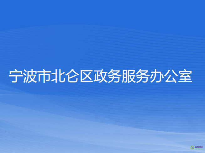 宁波市北仑区政务服务办公室