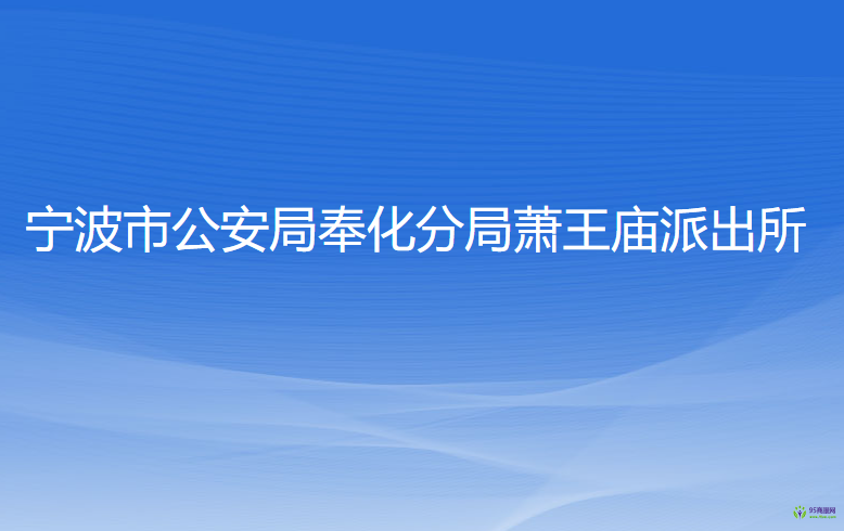 宁波市公安局奉化分局萧王庙派出所