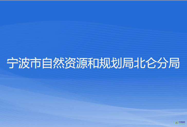 宁波市自然资源和规划局北仑分局