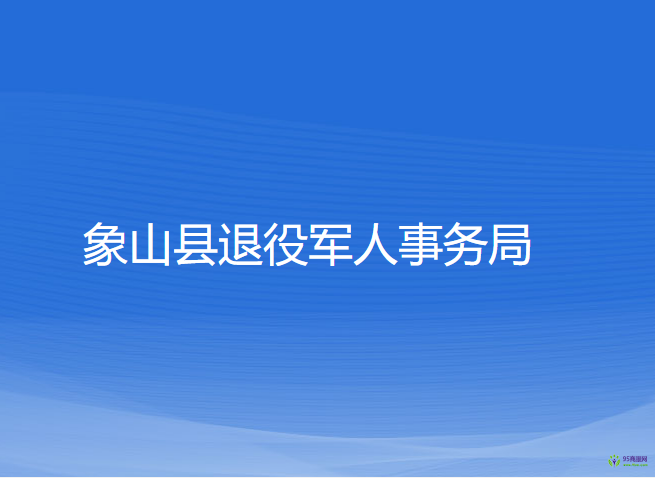 象山县退役军人事务局