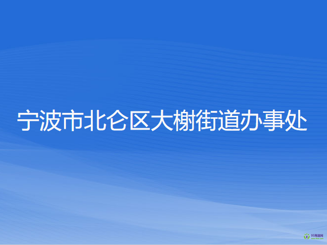 宁波市北仑区大榭街道办事处