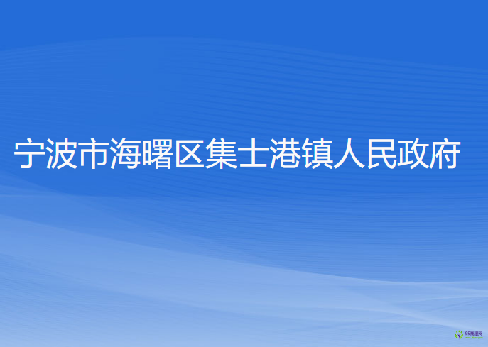 宁波市海曙区集士港镇人民政府