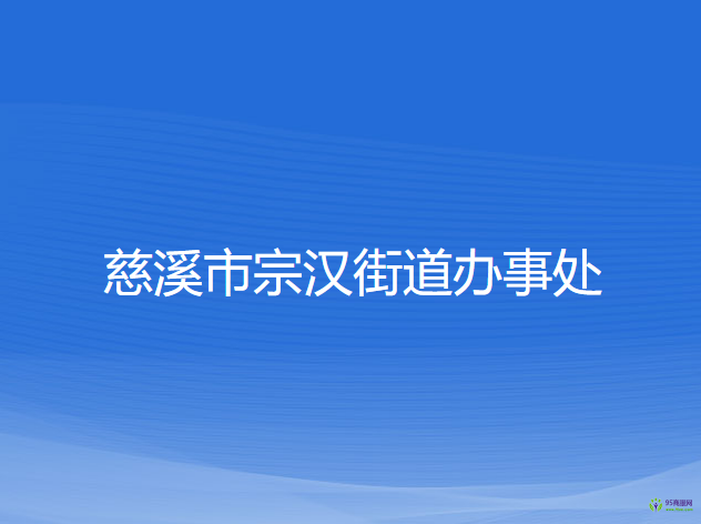 慈溪市宗汉街道办事处