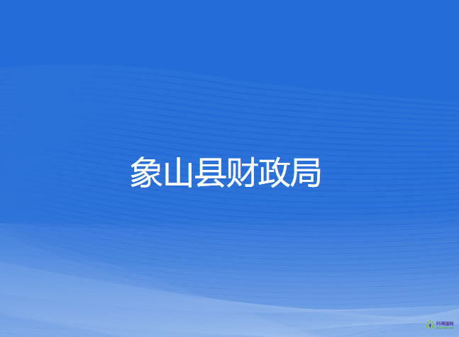 象山县财政局
