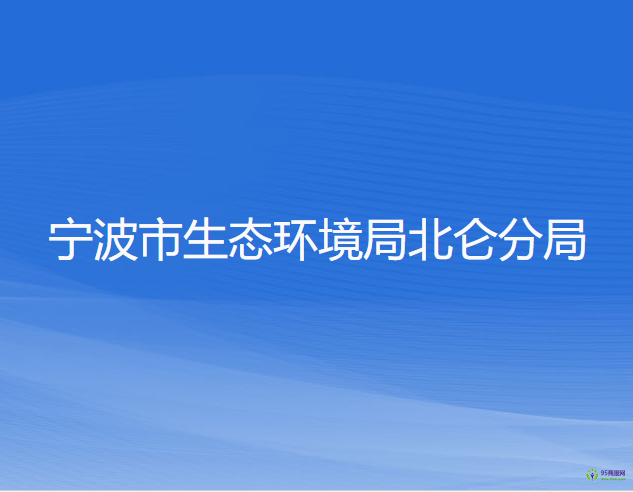 宁波市生态环境局北仑分局